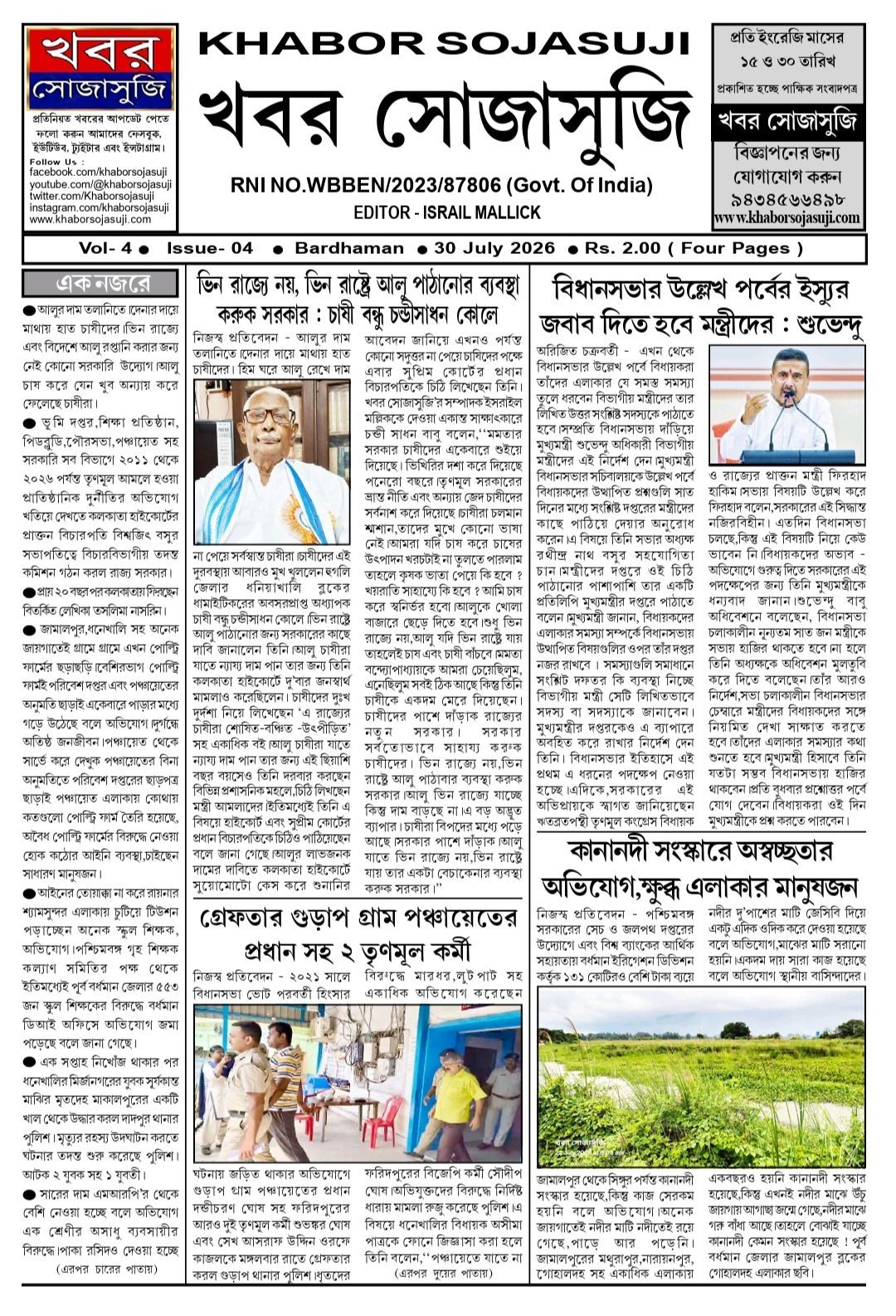 KHABOR SOJASUJI (VOL- 4, ISSUE - 04, JULY 30, 2026).