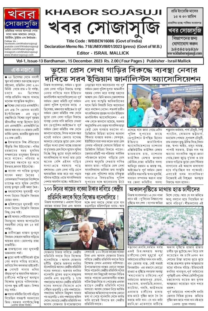 KHABOR SOJASUJI (Vol-1, Issue-13, DECEMBER 15, 2023)
