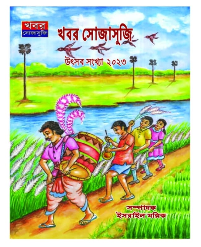 খবর সোজাসুজি উৎসব সংখ্যা -২০২৩