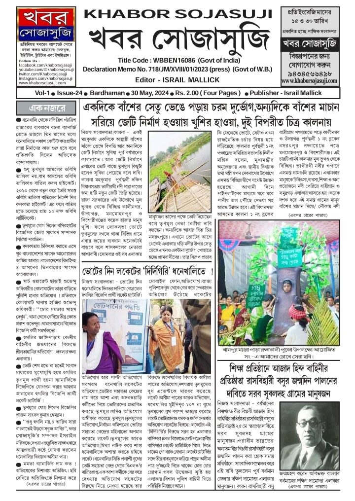 KHABOR SOJASUJI (Vol-1 , Issue -24 , MAY 30 , 2024)