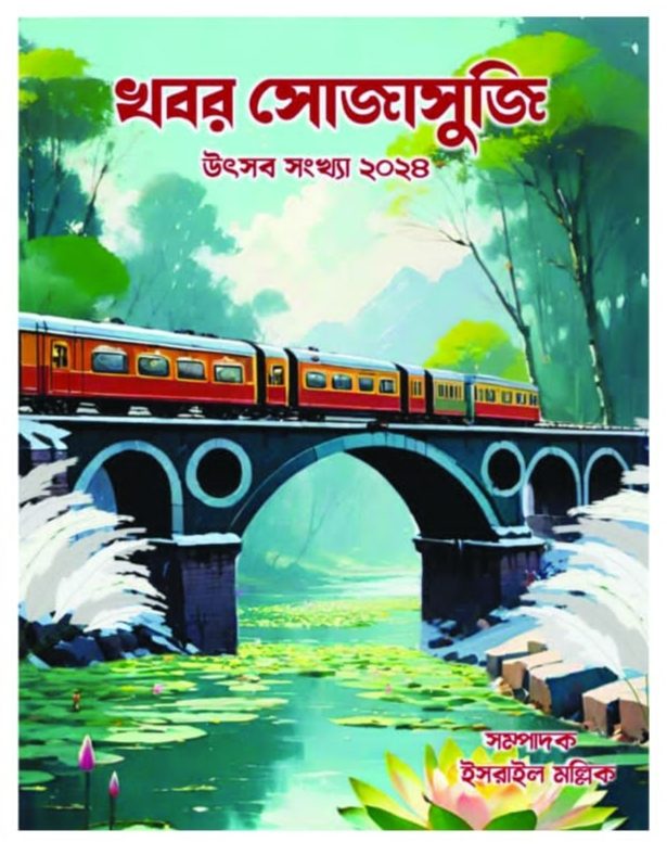 খবর সোজাসুজি উৎসব সংখ্যা - ২০২৪
