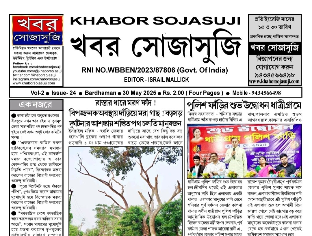 ১৫ দিনের বাছাই করা খবর নিয়ে আজ প্রকাশিত হল খবর_সোজাসুজি পত্রিকার ৩০ মে সংখ্যা(KHABOR SOJASUJI (Vol-2,Issue -24, MAY 30 , 2025)