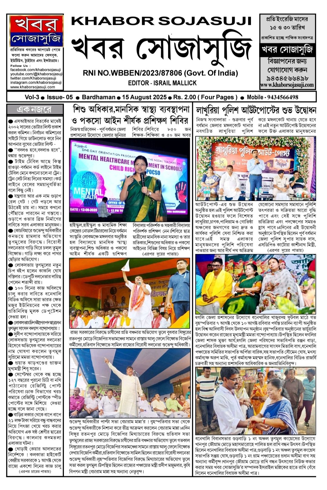 ১৫ দিনের বাছাই করা খবর নিয়ে আজ প্রকাশিত হল খবর সোজাসুজি পত্রিকার ১৫ আগষ্ট সংখ্যা(KHABOR SOJASUJI (VOL-3, ISSUE -05, AUGUST 15 , 2025)